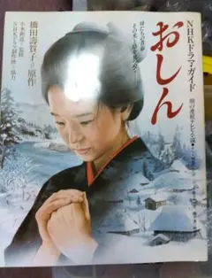 おしん　NHK ドラマガイド　橋田壽賀子