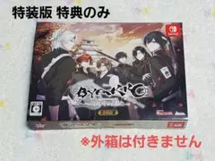 BYAKKO〜四神部隊炎恋記〜 特装版特典のみ 小冊子ドラマCD