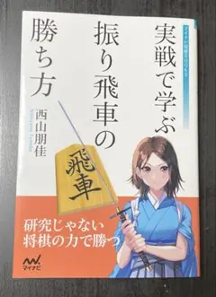 実戦で学ぶ 振り飛車の勝ち方 実戦で学ぶ相振り飛車の勝ち方 (マイナビ将棋BOOKS) | 池永天志
