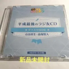 グラスリ 平成最後のラジ友CD 山谷祥生 高塚智人