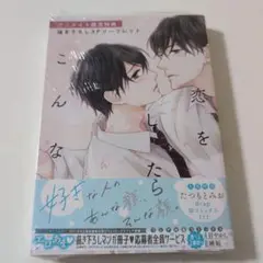 【新品未開封】恋をしたらこんな顔　アニメイト特典付き