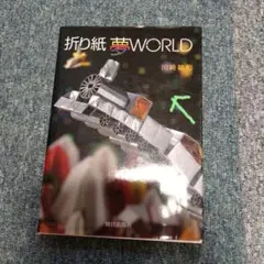 折り紙　夢WORLD　川崎敏和