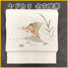 508mn44▲ヤドカリ 金彩 縮緬 水墨画 開き名古屋帯▲美品