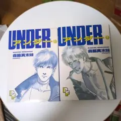 （初版）UNDER 1 & 2 セット　森脇真末味　アンダー