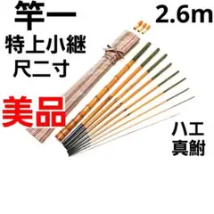 先代竿かづ作　真ぶな竿2尺3本仕舞　3.6×7本並継和竿 和竿専門店 いなり町 東作本店 竿かづ作 キス竿 8尺3寸3分