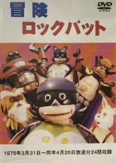 『冒険ロックバット』計24話収録
