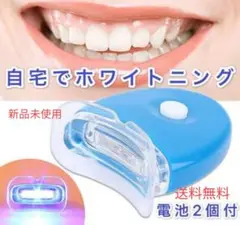 ホワイトニング セルフホワイトニグ LED ライト【電池付】