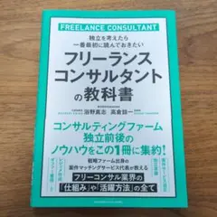 フリーランスコンサルタントの教科書