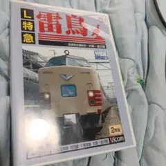 L特急雷鳥 宮原総合運転所～大阪～金沢間〈2枚組〉