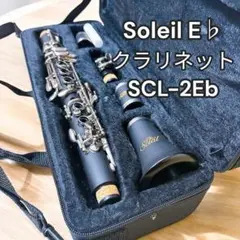 Soleil E♭クラリネット/エスクラリネット Amazon | Soleil ソレイユ クラリネット[Eフラット] SCL-2Eb