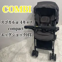 COMBIコンビ スゴカルα 4キャス compactエッグショックHT