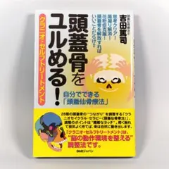 頭蓋骨をユルめる! クラニオ・セルフトリートメント　　　　　　　　　　c108b
