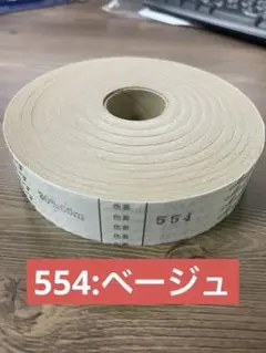 554ベージュ アサヒバイアステープ T/C 30mm巾 フラット 66m