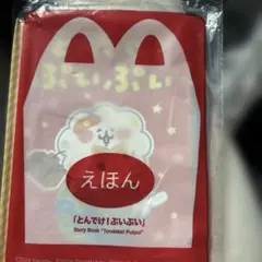 えほん とんでけ！ぷいぷい　新品