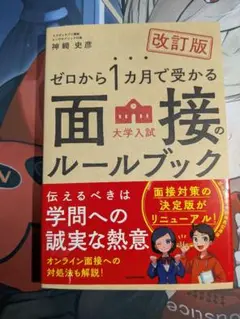 ゼロから1カ月で受かる 大学入試 面接のルールブック