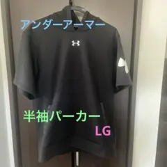 アンダーアーマー 半袖パーカー　LG