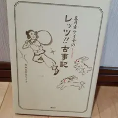 五月女ケイ子のレッツ!!古事記