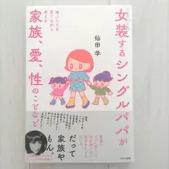 ときどき女装するシングルパパが娘ふたりを育てながら考える家族、愛、性のことなど