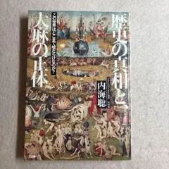 M4☆歴史の真相と、大麻の正体 内海聡 三五館☆