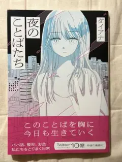 夜のことばたち ダイアナ