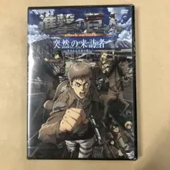 進撃の巨人 突然の来訪者 DVD未開封