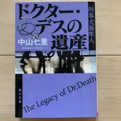 ドクター・デスの遺産