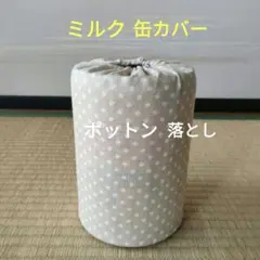 ミルク缶カバー　ポットン落とし　ベビー