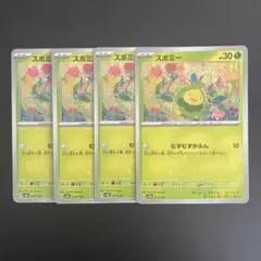 スボミー 4枚セット【ポケモンカード】汎用カード まとめ売り