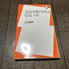 人はなぜ死ななければならないのか