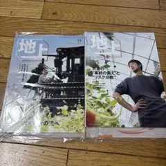 地上 9月号・7月号 セット