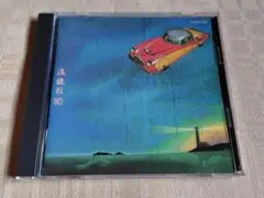 松任谷由実「流線形'80」