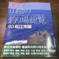 山陰の釣り場総覧 1〜3 山陰の釣り場総覧 01松江市美保関町編 03松江市編 セット売り