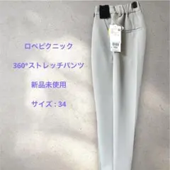 ROPÉ PICNIC 360ストレッチパンツ サイズ34
