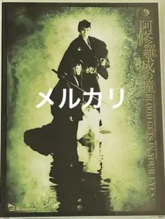 劇団☆新感線『阿修羅城の瞳』2000年版
