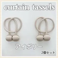 カーテンタッセル カーテン留め　2個セット　アイボリー♡