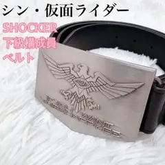 シン・仮面ライダー SHOCKER ショッカー 下級構成員ベルト