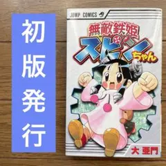 無敵鉄姫スピンちゃん　大亜門　初版発行
