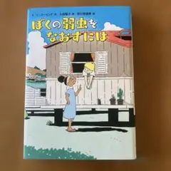 ぼくの弱虫をなおすには　中古本