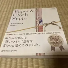 Paper & Cloth Style 紙と布の素材集