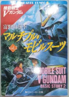 貴重！文庫 機動戦士Vガンダム マルチプル・モビルスーツ 富野由悠季 角川書店