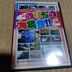 のりもの大集合スペシャル