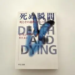死ぬ瞬間 死とその過程について