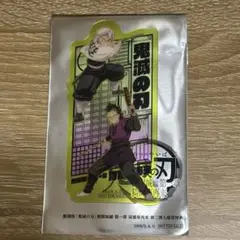 鬼滅の刃　劇場版　無限城編第一章　入場特典第三弾　不死川兄弟　不死川実弥　玄弥