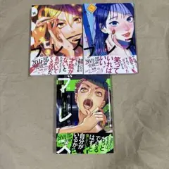 ブレス (1～3巻)漫画