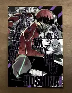 怪獣8号 16巻　特典　保科宗四郎　イラストカード　①