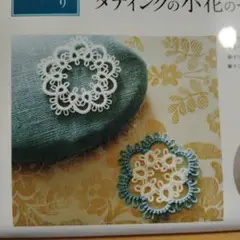 タティングの小花のモチーフ材料キット