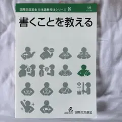書くことを教える