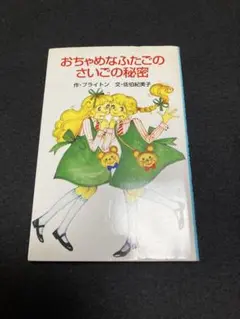 「おちゃめなふたごのさいごの秘密」