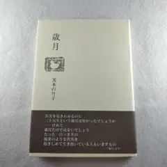 2025年最新】茨木のり子 歳月の人気アイテム - メルカリ