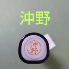シャチハタネーム9印鑑【沖野】